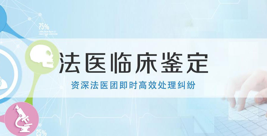 法醫(yī)臨床鑒定1資深法醫(yī)團及時高效處理糾紛.jpg 法醫(yī)臨床鑒定1資深法醫(yī)團及時高效處理糾紛.jpg