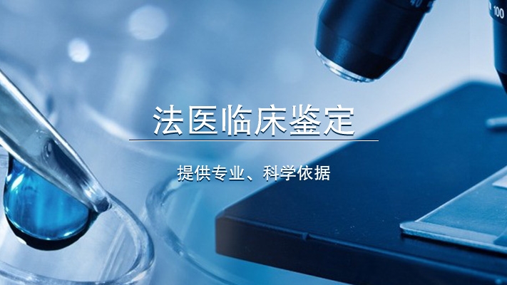 法醫(yī)臨床鑒定提供專業(yè)、科學(xué)依據(jù) 法醫(yī)臨床鑒定提供專業(yè)、科學(xué)依據(jù)