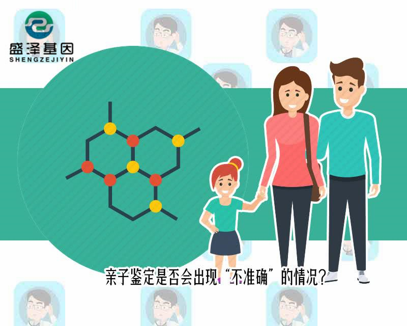 中山親子鑒定有出錯的案例嗎？親子鑒定是否會出現(xiàn)不準(zhǔn)確的情況？