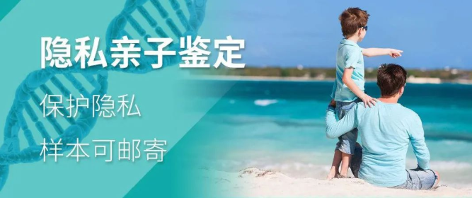 個人DNA親子鑒定漸成主流，嚴密保護您的個人隱私！
