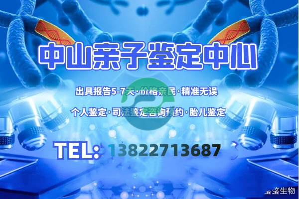 中山DNA親子鑒定需要多少錢？哪里可以做？